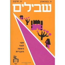 Chevilim Manuel d'Hébreu scolaire - Biblieurope