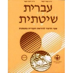 Systematic Hebrew. Tome 5 - Ivrit Chitatit - Biblieurope