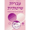 Systematic Hebrew. Tome 2 - Ivrit Chitatit - Biblieurope