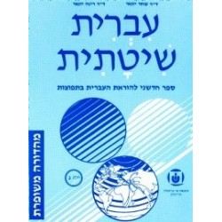 Systematic Hebrew. Tome 3 - Ivrit Chitatit - Biblieurope