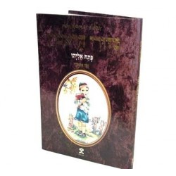 Mon premier Sidour - Patah Eliyahou - Noussakh Ashkénazy - Biblieurope