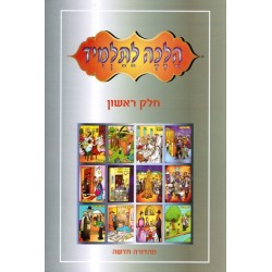 Halakha laTalmid 1 - Biblieurope