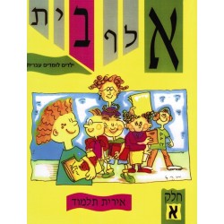Aleph bet - Yeladim Lomdim Ivrit 1 - Biblieurope