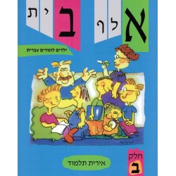 Aleph bet - Yeladim Lomdim Ivrit 2 - Biblieurope