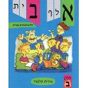 Aleph bet - Yeladim Lomdim Ivrit 2 - Biblieurope