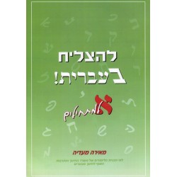 LeHatsliah beIvrit 1 - Aleph - Biblieurope