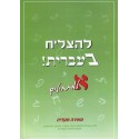LeHatsliah beIvrit 1 - Aleph - Biblieurope