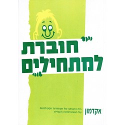 Hoveret Lamat'hilim - Biblieurope