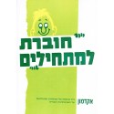 Hoveret Lamat'hilim - Biblieurope
