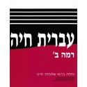 Ivrit Haya 2 - Biblieurope