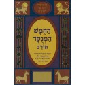 Houmach Horev avec Rachi ponctué - Bamidbar - Biblieurope