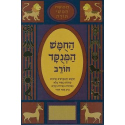 Houmach Horev avec Rachi ponctué - Devarim - Biblieurope