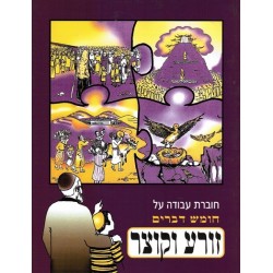 Zorea vekotser - Hoveret avoda - Houmach Devarim - Biblieurope