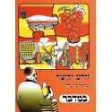 Zorea vekotser - Hoveret avoda - Houmach Bamidbar - Biblieurope