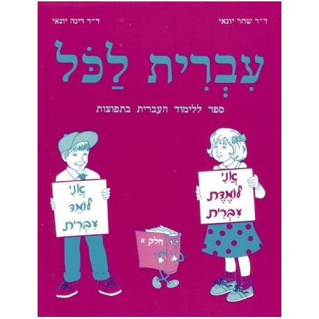 Ivrit Lakol Part 1 - Biblieurope