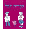 Ivrit Lakol Part 1 - Biblieurope