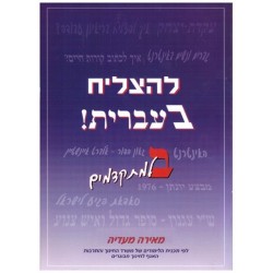 LeHatsliah beivrit T2 - Biblieurope