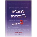 LeHatsliah beivrit T2 - Biblieurope