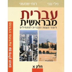 Ivrit meBerechit T1 Aleph - Biblieurope