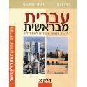 Ivrit meBerechit T1 Aleph - Biblieurope