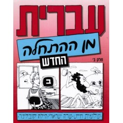 Ivrit min Hathala T2 Bet - Biblieurope
