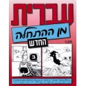 Ivrit min Hathala T2 Bet - Biblieurope