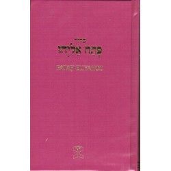 Sidour Patah Elyahou  - Biblieurope