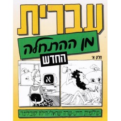 CD partie 1 Ivrit min Hathala T1 Aleph - Biblieurope