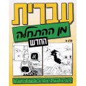 CD partie 1 Ivrit min Hathala T1 Aleph - Biblieurope