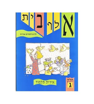 Aleph bet - Yeladim Lomdim Ivrit 1