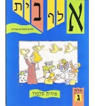 Aleph bet - Yeladim Lomdim Ivrit 1