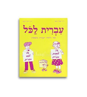 Ivrit Lakol T1