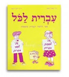 Ivrit Lakol T1