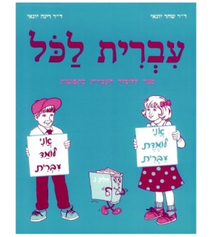 Ivrit Lakol T1