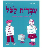 Ivrit Lakol T1