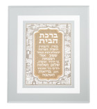 Birkat Habayit encadré – Plaque métal décorative