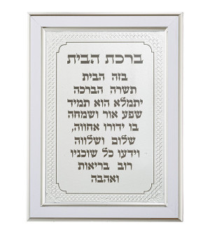 Birkat Habayit encadré – en plastique élégant