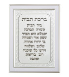 Birkat Habayit encadré – en plastique élégant