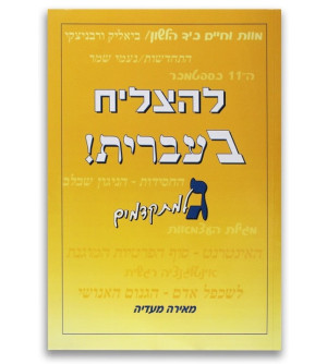 LeHatsliah beivrit T3 Guimel