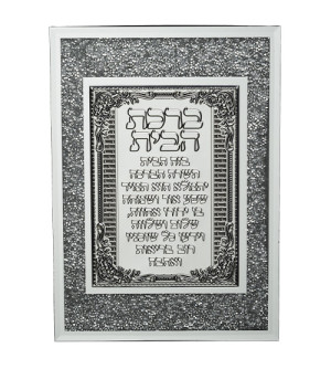 Birkat Habayit encadré argenté