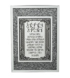 Birkat Habayit encadré argenté