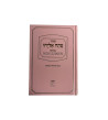 Sidour Patah Eliyahou Phonétique Luxe - moyen Rose