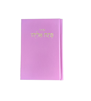 Siddour Patah Eliyahou - Moyen Luxe Rose