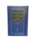 Patah Eliyahou Edition Bilingue Moyen Format