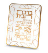 Cadre Birkat Habayit Blanc et Or – Prière de la Maison en Hébreu